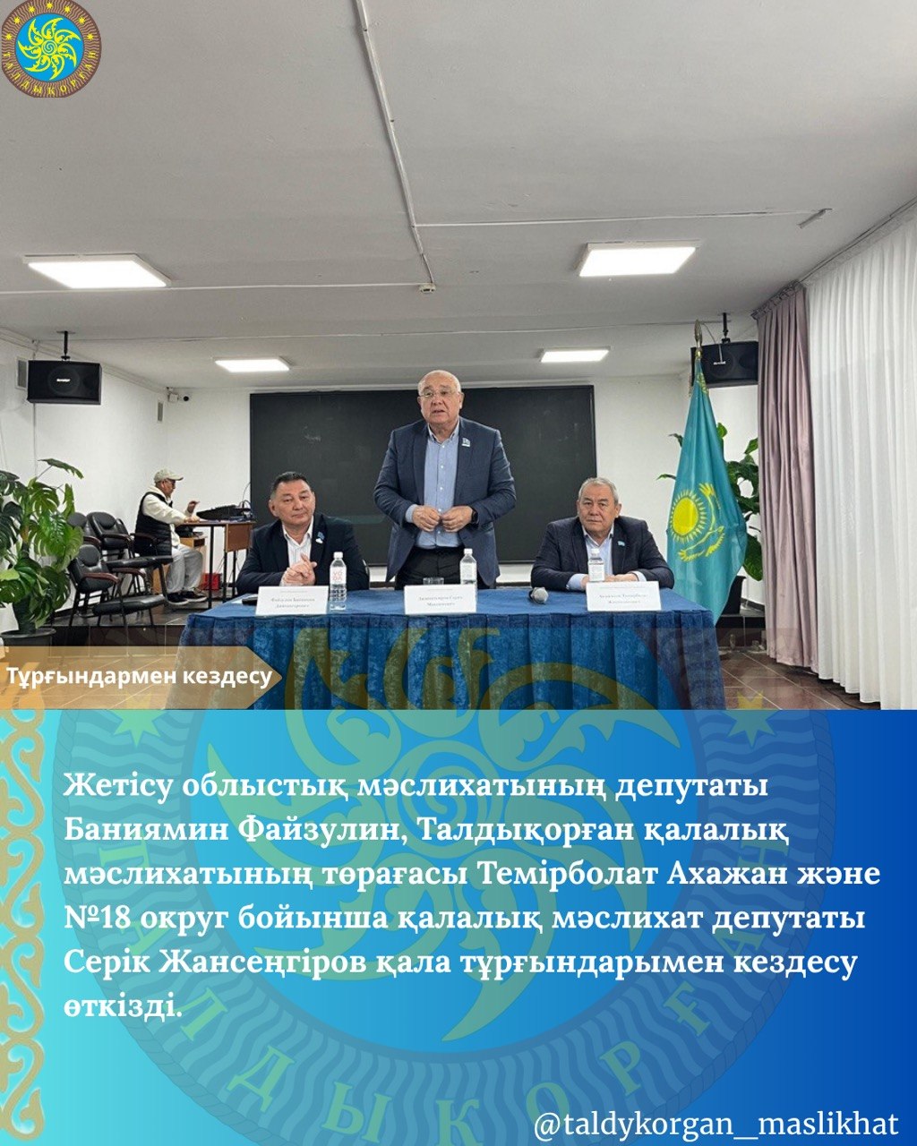 Қала тұрғындарымен кездесу