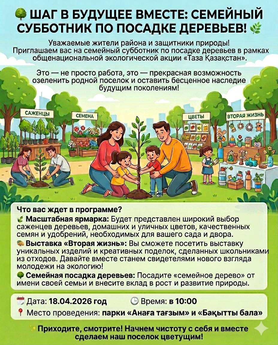 🌳 БОЛАШАҚҚА БІРГЕ ҚАДАМ: ОТБАСЫЛЫҚ АҒАШ ЕГУ СЕНБІЛІГІ! 🌿