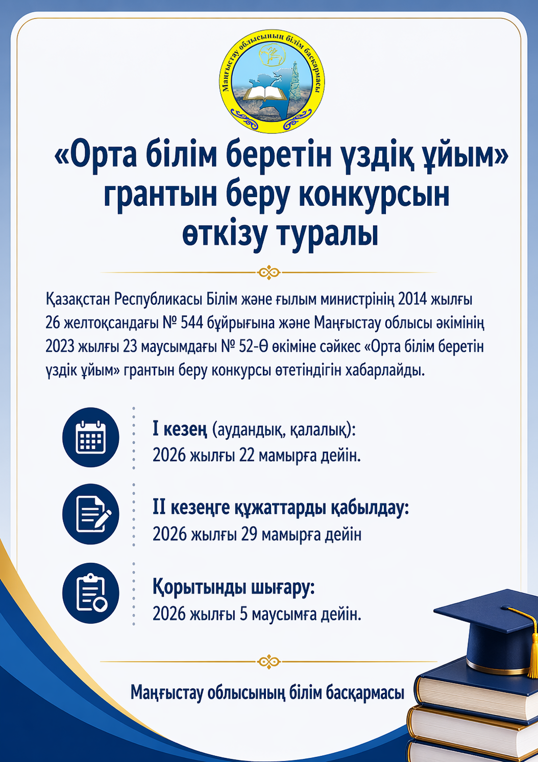 «Орта білім беретін үздік ұйым» грантын беру конкурсын өткізу туралы