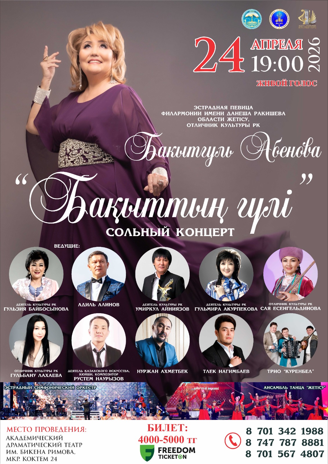 Бақытгүл Әбенованің «Бақыттың гүлі» атты жеке концертіне шақырамыз!
