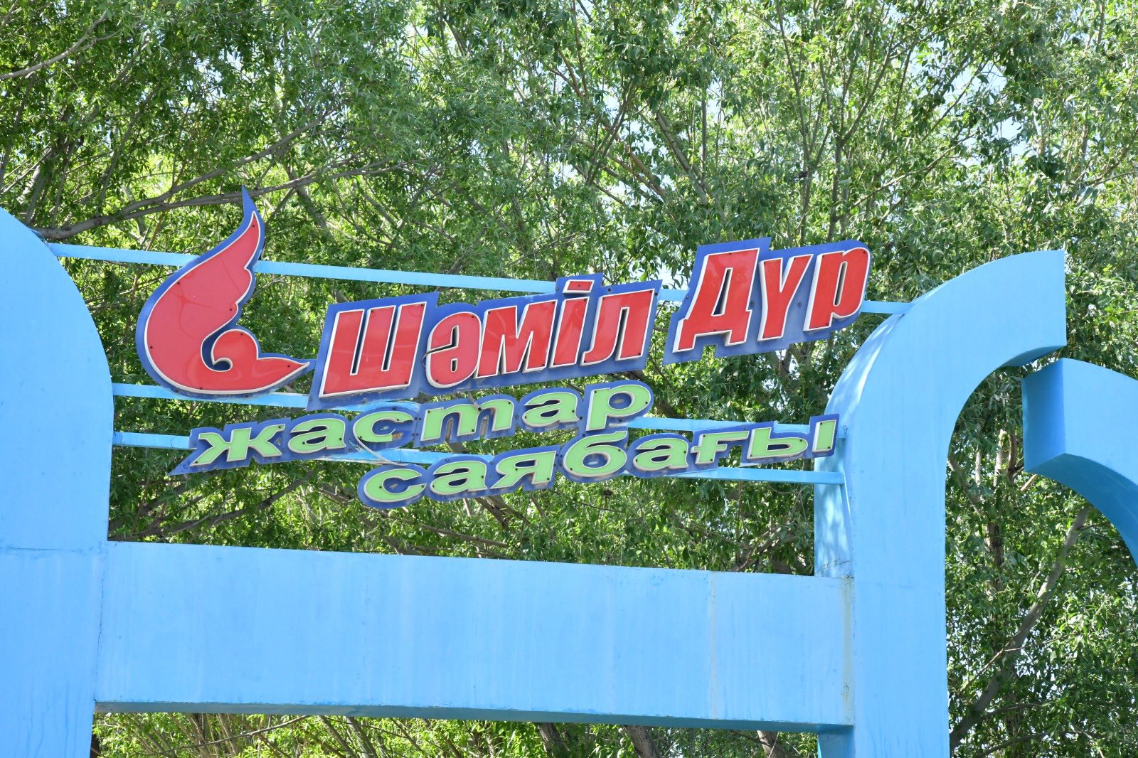 “ШӘМІЛ-ДҮР” САЯБАҒЫ ТАЗАРТЫЛДЫ