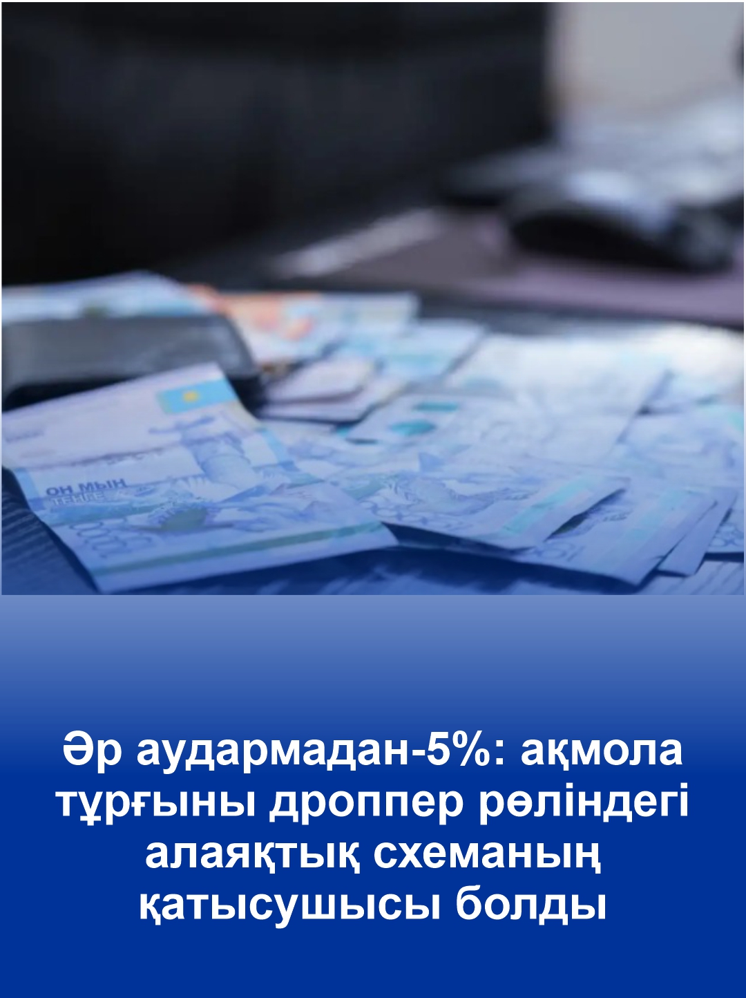Әр аудармадан-5%: ақмола тұрғыны дроппер рөліндегі алаяқтық схеманың қатысушысы болды