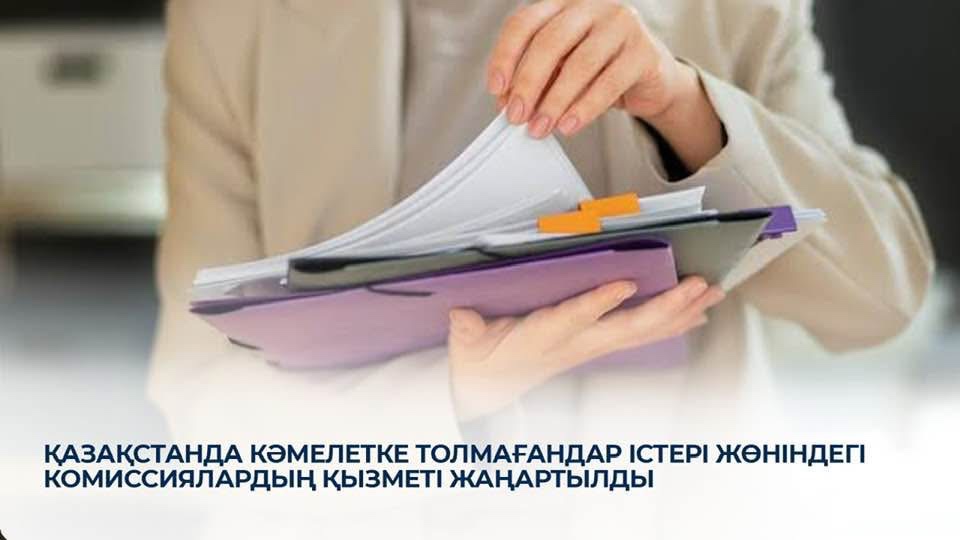 Қазақстанда кәмелетке толмағандар істері жөніндегі комиссиялардың қызметі жаңартылды.