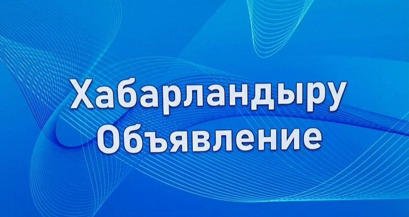 Хабарландыру