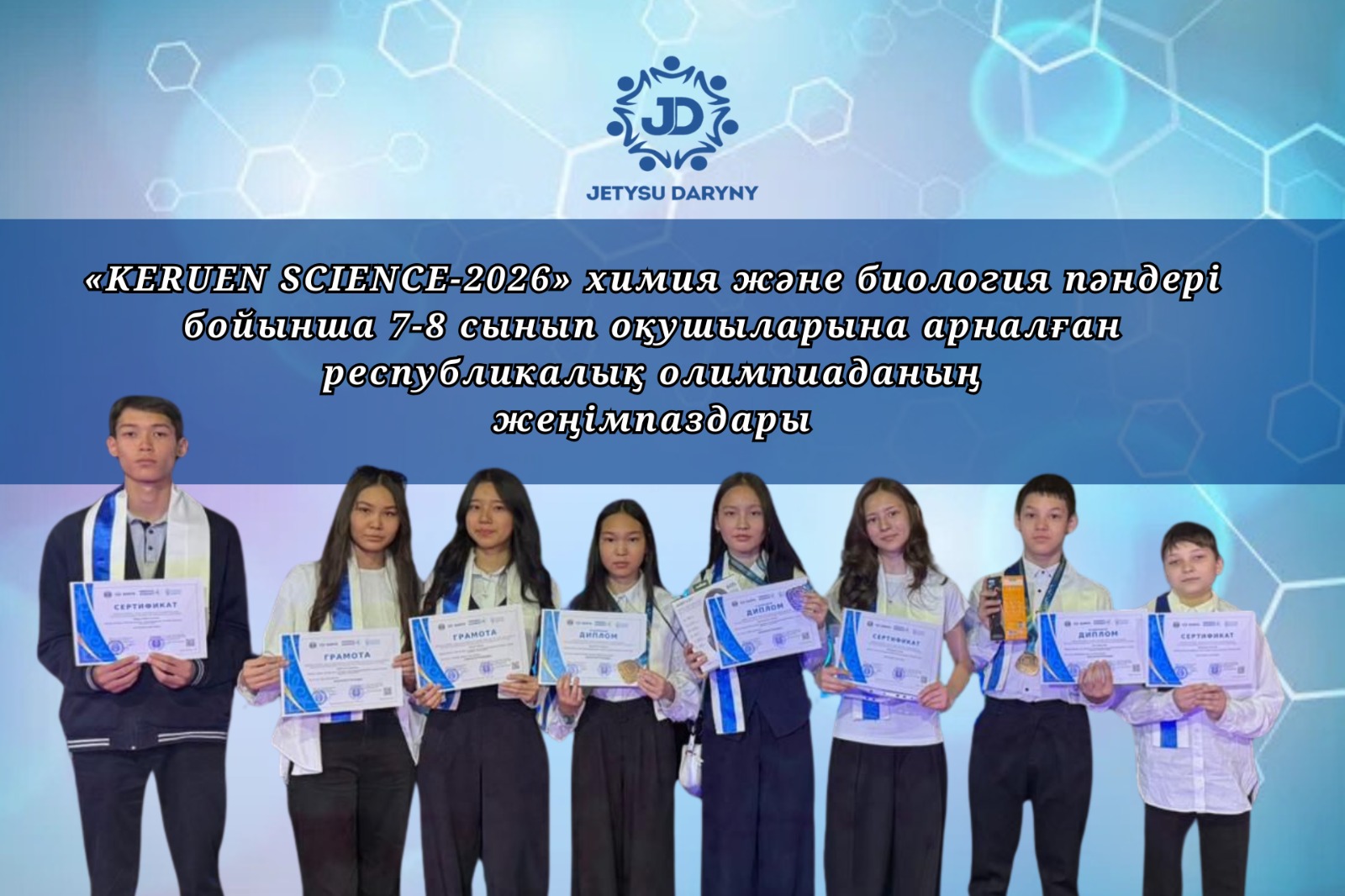 2026 жылғы 20–22 сәуір күндері Астана қаласында өткен 7–8 сынып оқушыларына арналған биология және химия пәндері бойынша «KERUEN SCIENCE» республикалық олимпиадасының қорытынды кезеңі өз мәрсесіне жетті.