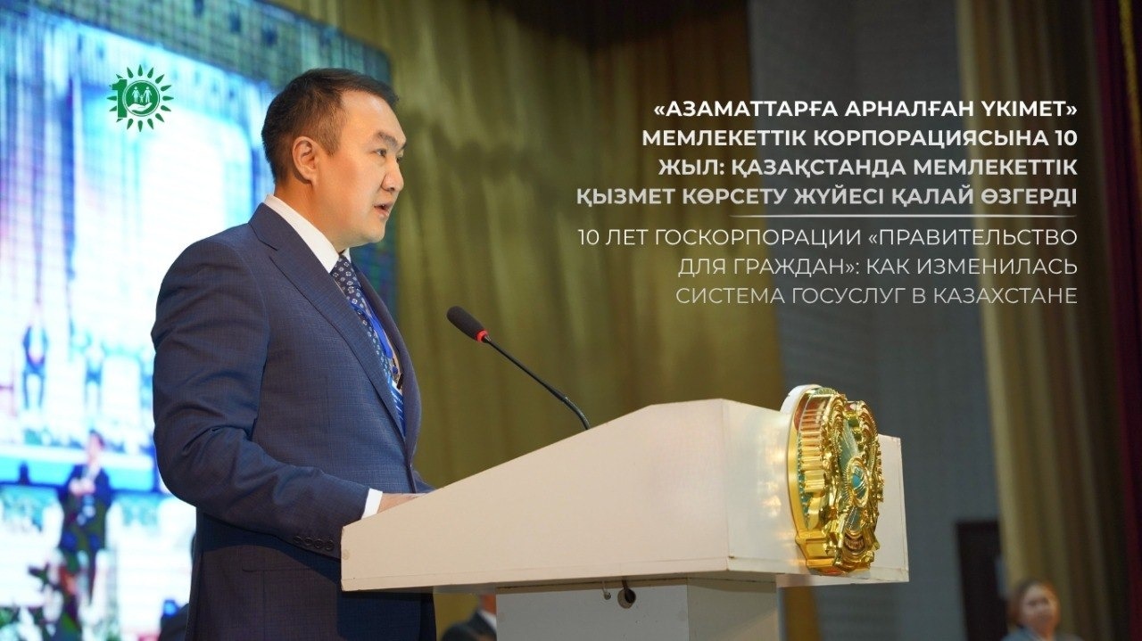 «Азаматтарға арналған үкімет» 10 жыл: қызмет алу жүйесі қалай жаңарды