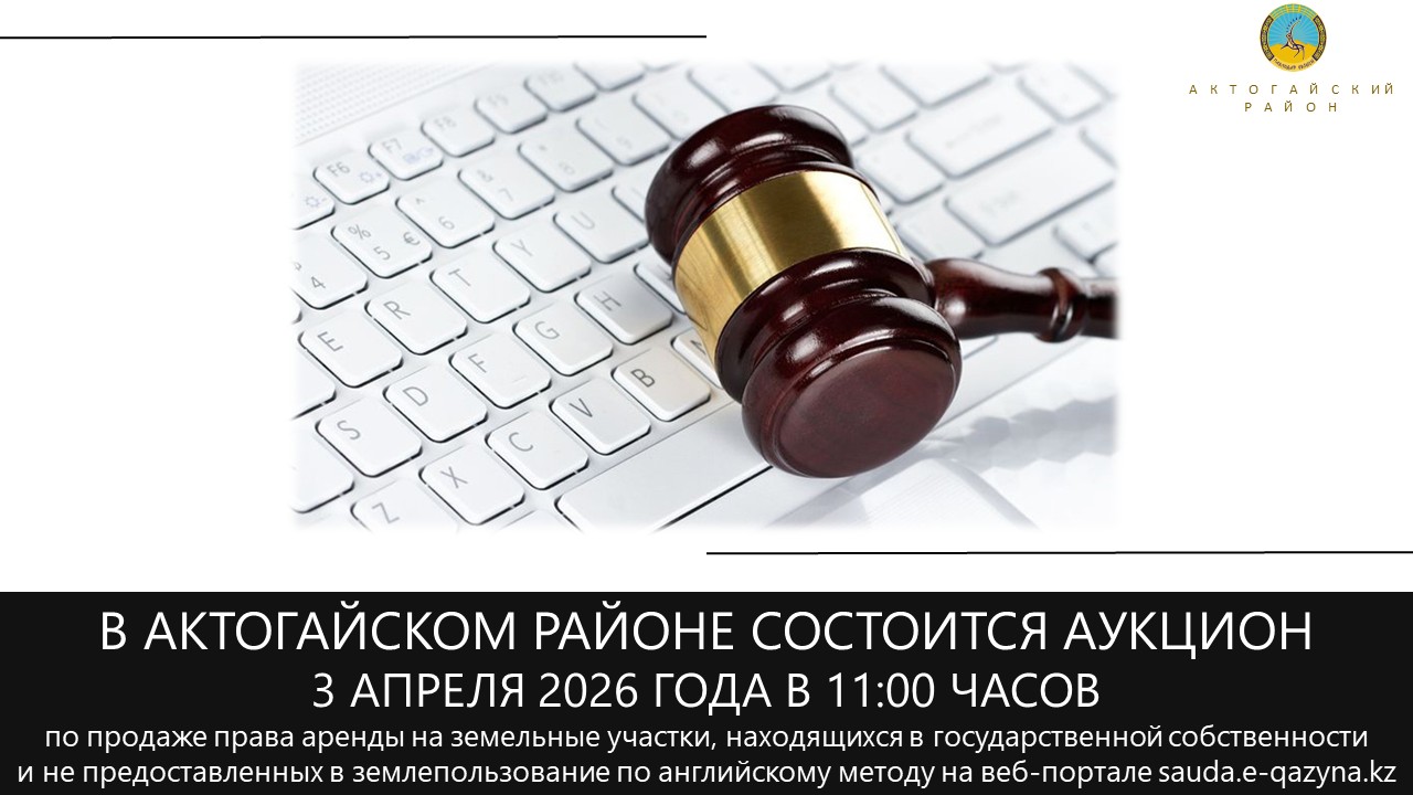 «Ақтоғай ауданының жер қатынастары бөлімі» ММ 2026 жылғы 3 сәуірде сағат 11:00-де электрондық аукцион өткізеді