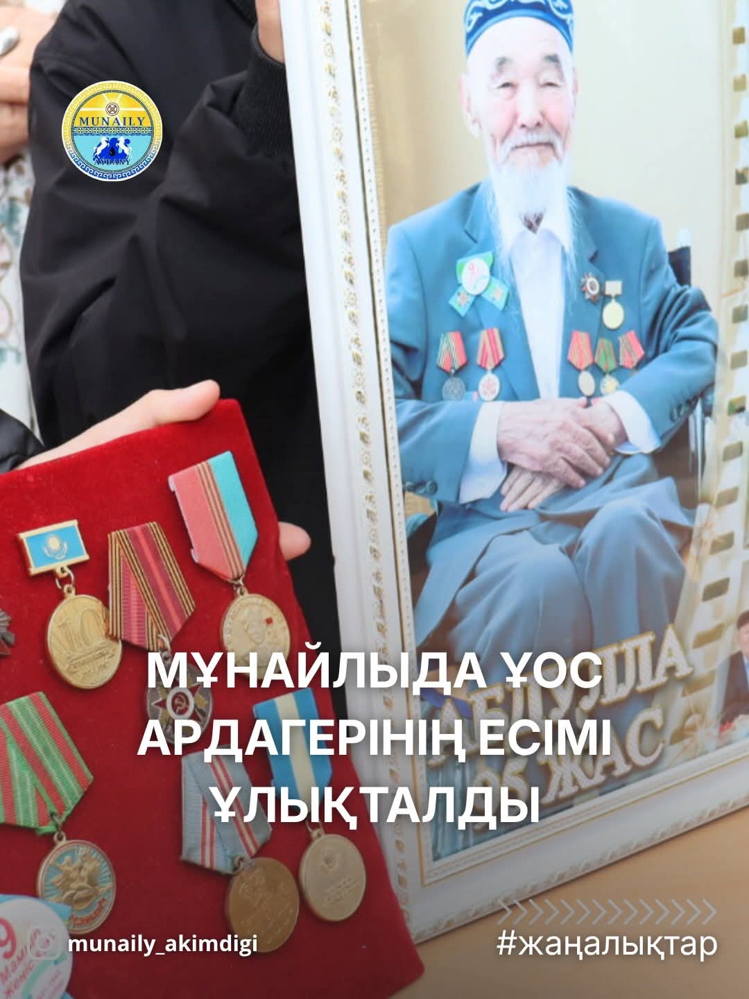 МҰНАЙЛЫДА ҰОС АРДАГЕРІНІҢ ЕСІМІ ҰЛЫҚТАЛДЫ