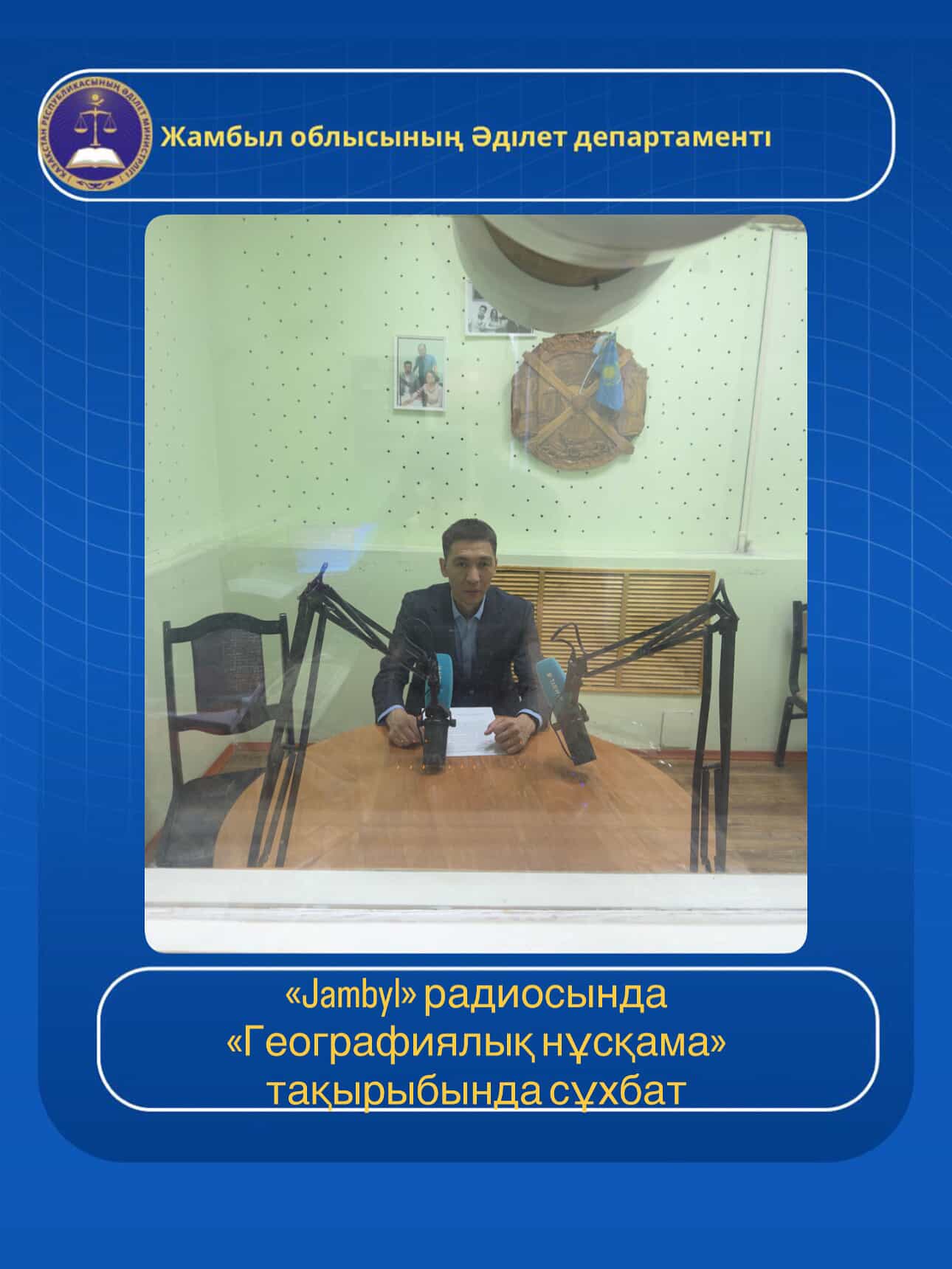 зияткерлік меншік құқығы бөлімінің бас маманы «Jambyl» радиосының «Заң қуаты» хабарынан эфирге шығып, «Географиялық нұсқама» тақырыбында сұхбат берді.