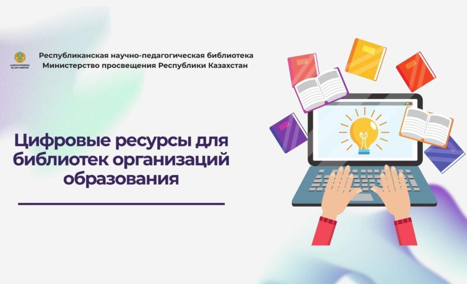 Білім беру ұйымдарының кітапханалары заманауи цифрлық шешімдерге көшуде