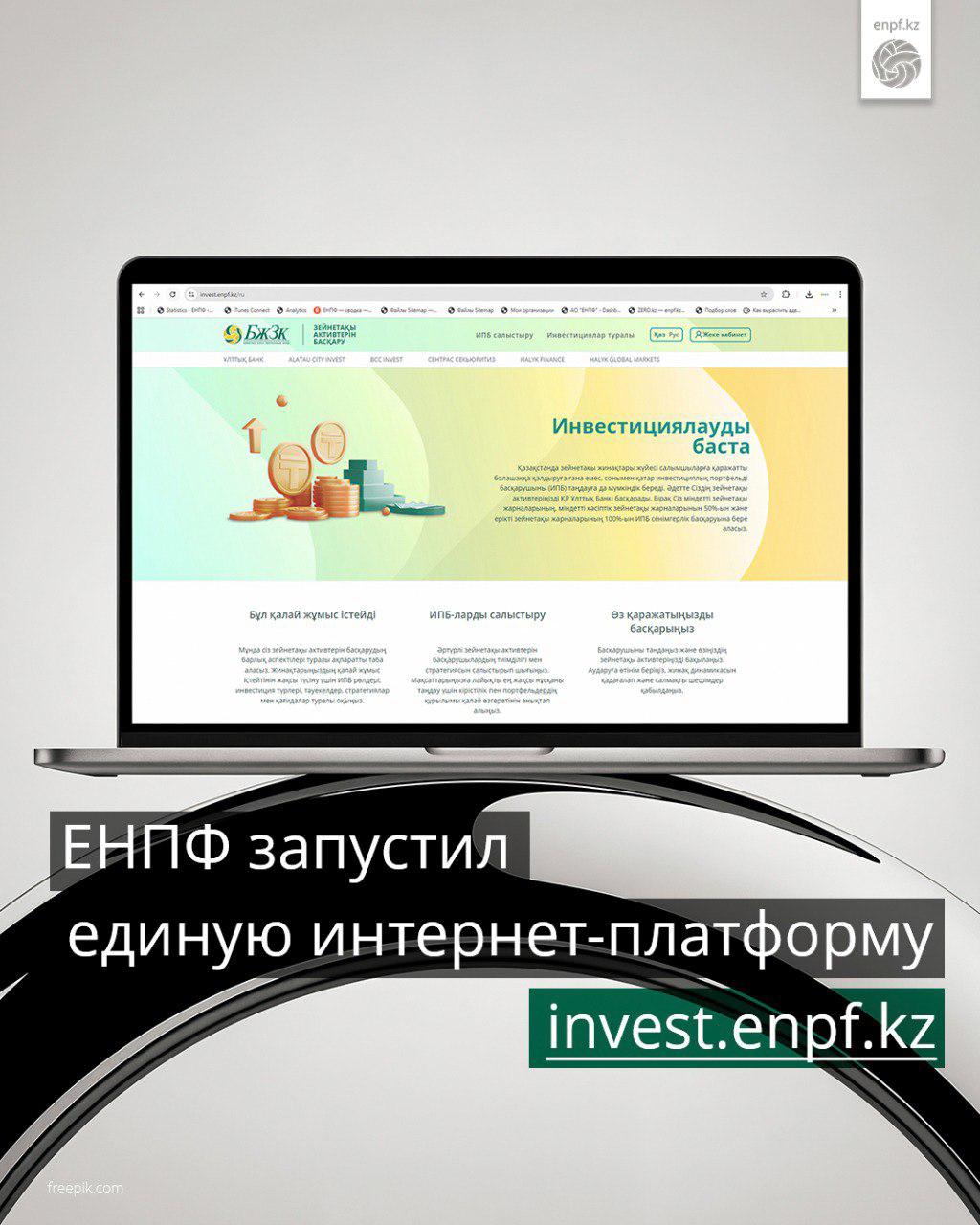 БЖЗҚ invest.enpf.kz бірыңғай интернет-платформасын іске қосты