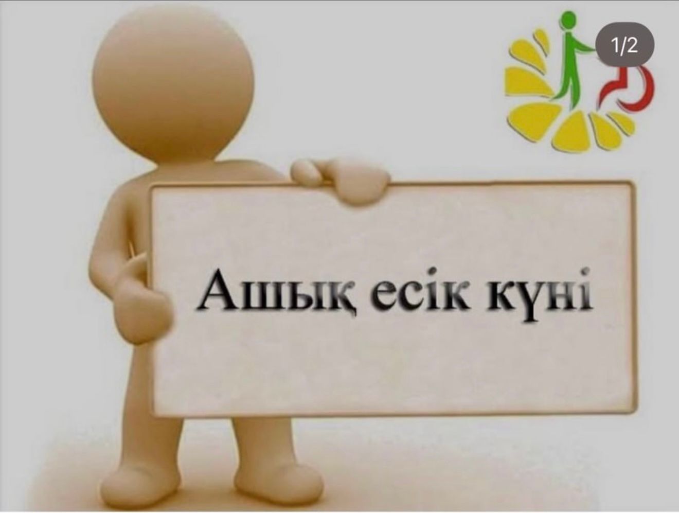 «Ашық есік күні» туралы хабарландыру