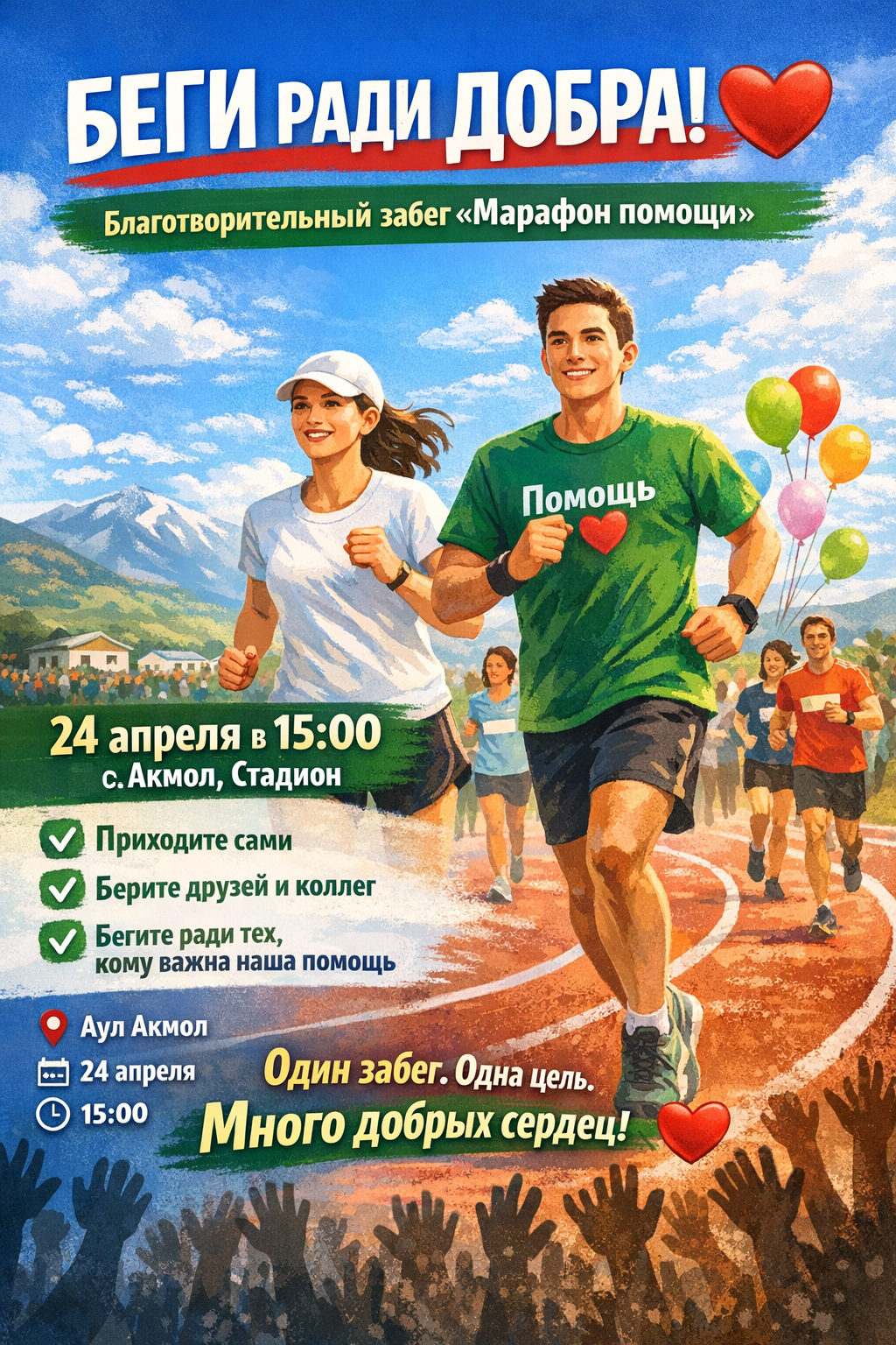 Жақсылыққа жүгір! Целиноград ауданының тұрғындары мен жүгіріс әуесқойларын «Көмек марафоны» қайырымдылық жүгірісіне шақырамыз