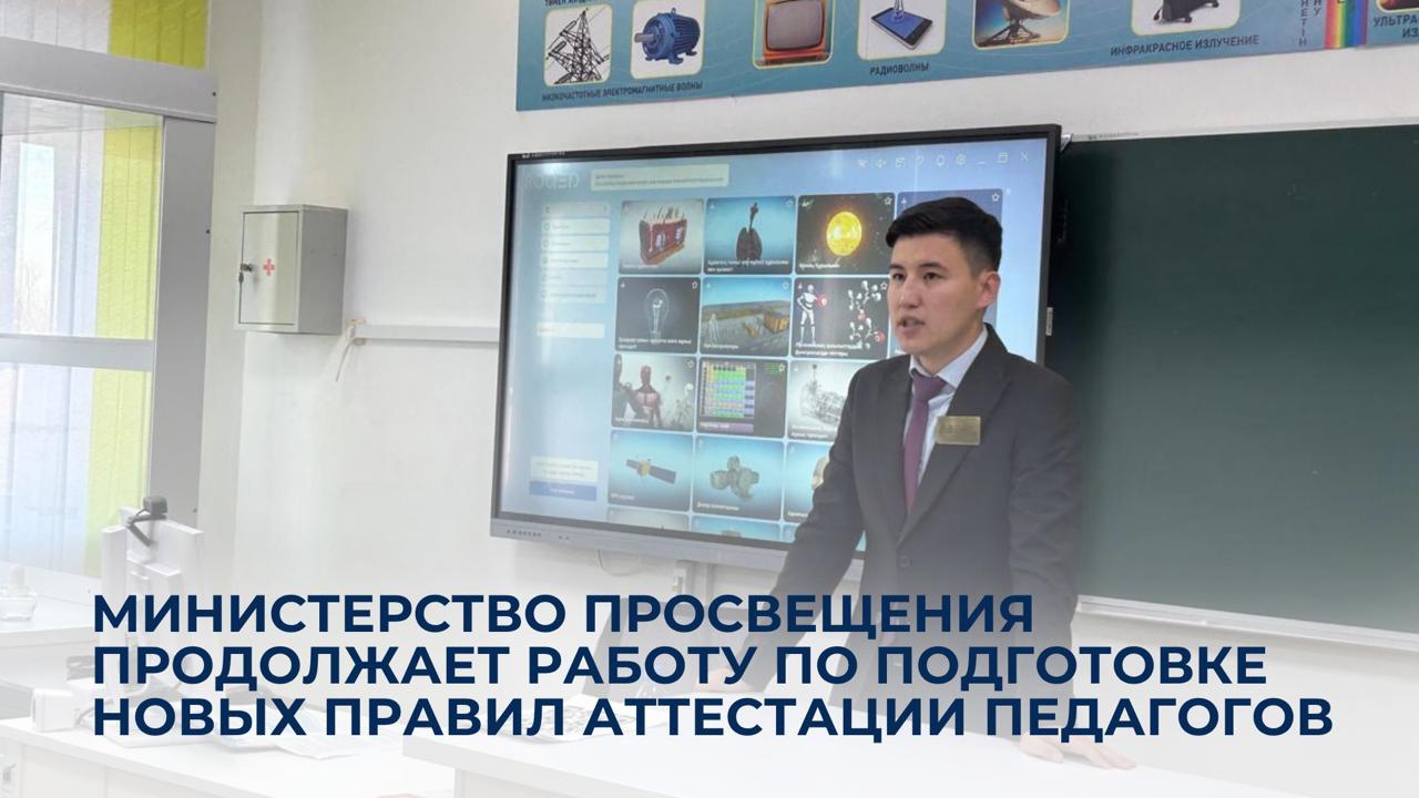 Оқу-ағарту министрлігі педагогтерді аттестаттаудың жаңа ережесін әзірлеу жұмысын жалғастырып жатыр
