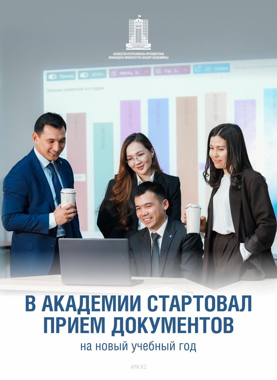 2026 жылғы 1 сәуірде Қазақстан Республикасы Президентінің жанындағы Мемлекеттік басқару академиясына 2026-2027 оқу жылына құжат қабылдау басталды.