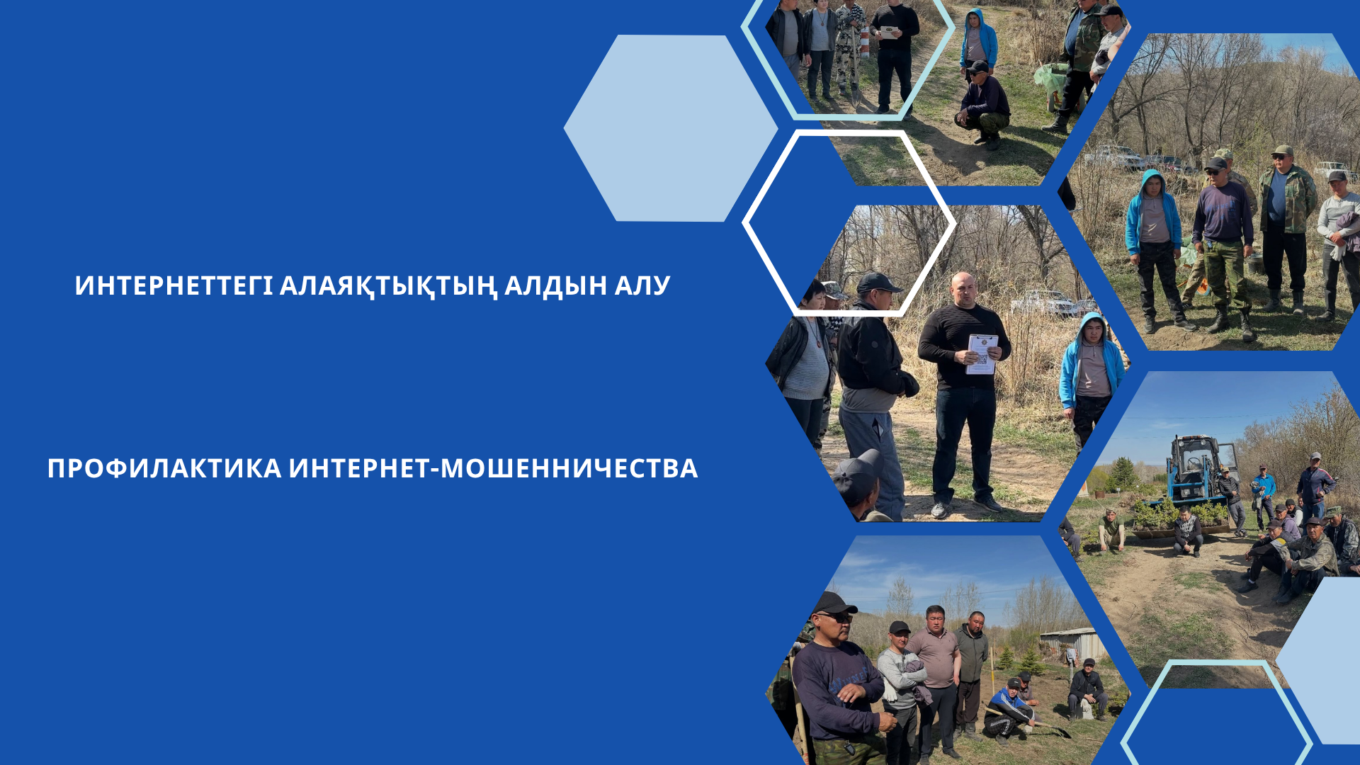 Интернеттегі алаяқтықтың алдын алу