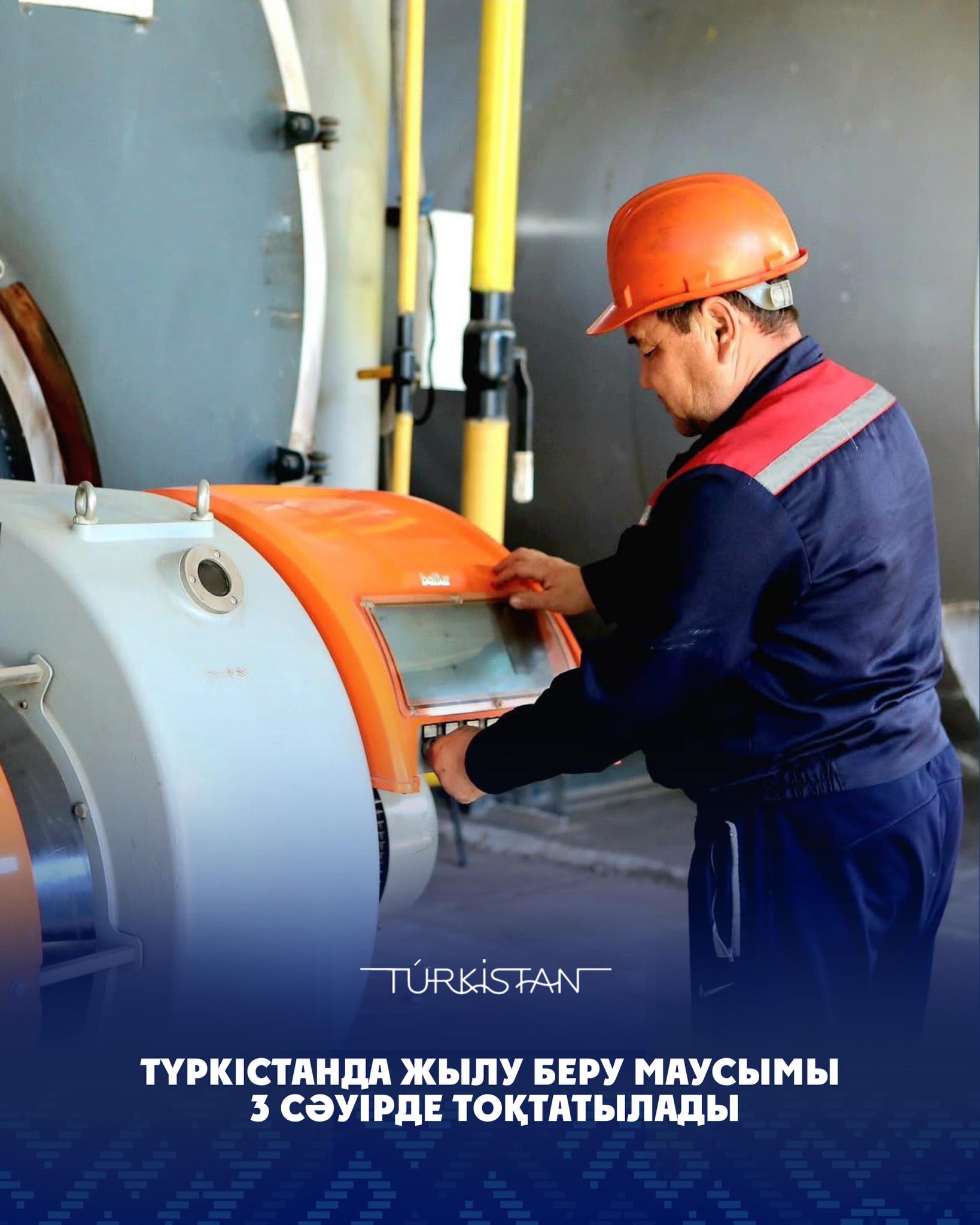 2025–2026 жылдардағы қысқы кезеңнің аяқталуына, сондай-ақ сыртқы ауа температурасының және ғимараттардың ішкі температурасының тұрақты түрде көтерілуіне байланысты, 3 сәуірден бастап Түркістан қаласындағы көпқабатты тұрғын үйлерге жылу беру маусымы тоқтатылады.