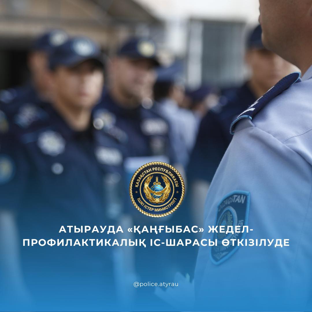 Атырауда «Қаңғыбас» жедел-профилактикалық іс-шарасы өткізілуде