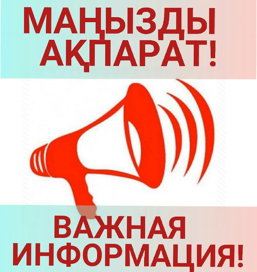АТА-АНАЛАРДЫҢ НАЗАРЫНА!