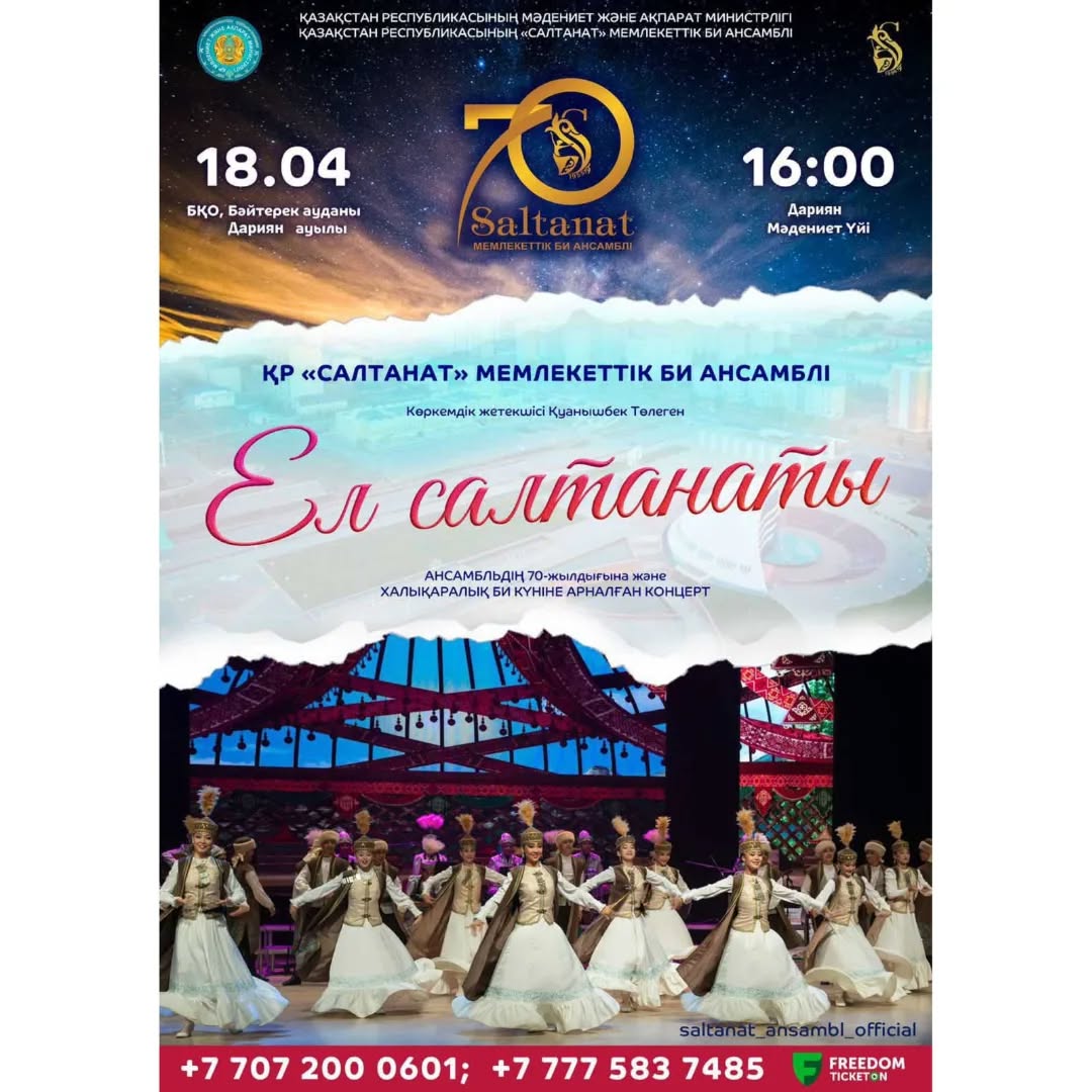 «САЛТАНАТ» МЕМЛЕКЕТТІК БИ АНСАМБЛЬі – БӘЙТЕРЕК ТӨРІНДЕ!