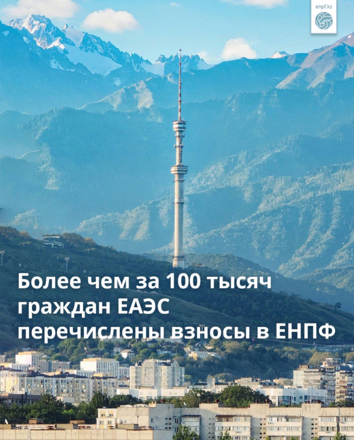 ЕАЭО-ға мүше мемлекеттердің 100 мыңнан астам азаматы үшін БЖЗҚ-ға жарналар аударылды