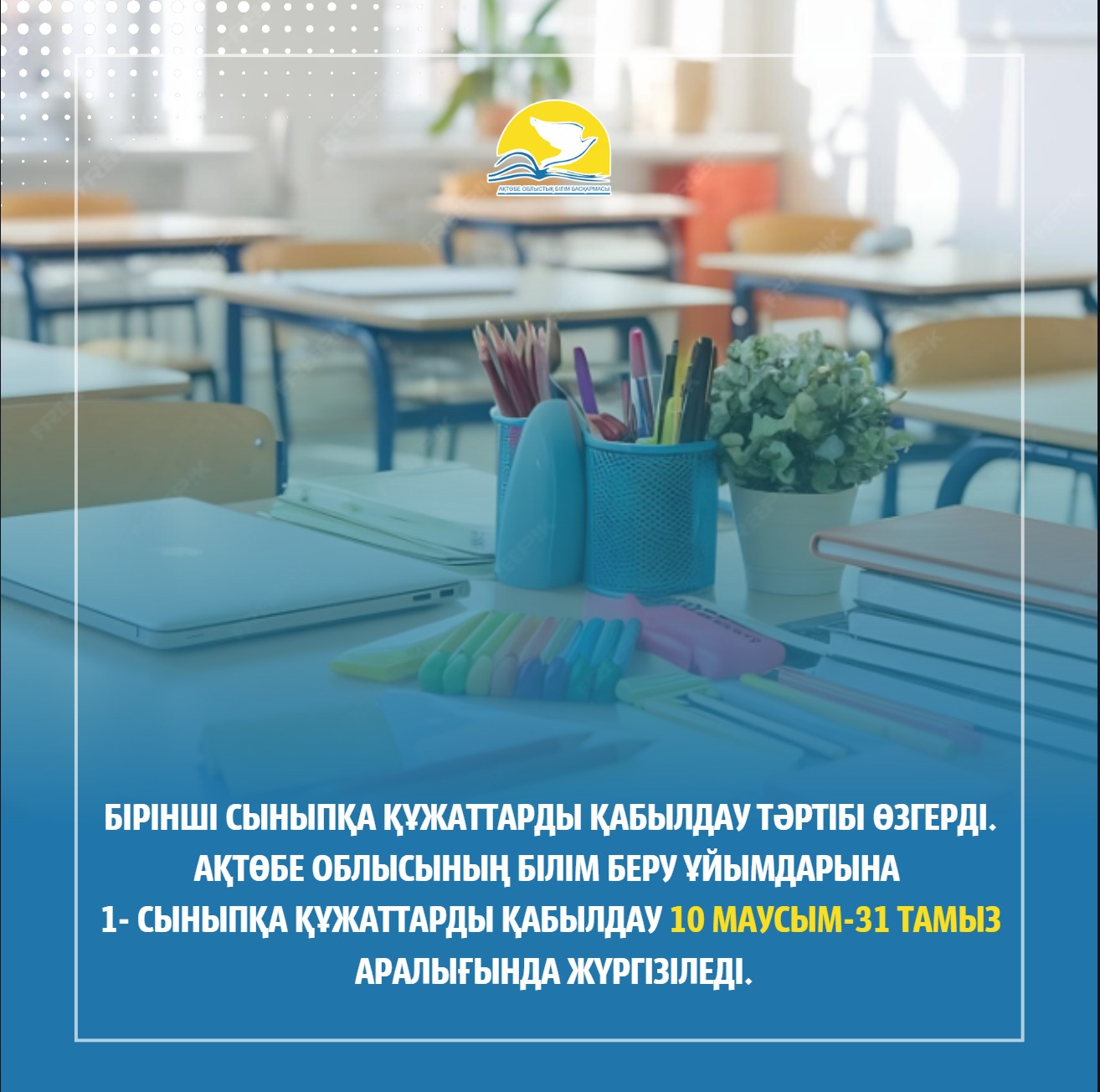 1-сыныпқа құжаттарды қабылдау процесін оңтайландыру мақсатында бірқатар өзгерістер енгізілді.