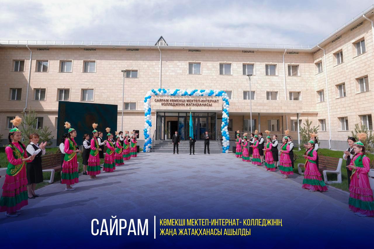 САЙРАМ КӨМЕКШІ МЕКТЕП-ИНТЕРНАТ-КОЛЛЕДЖІНІҢ ЖАҢА ЖАТАҚХАНАСЫ АШЫЛДЫ