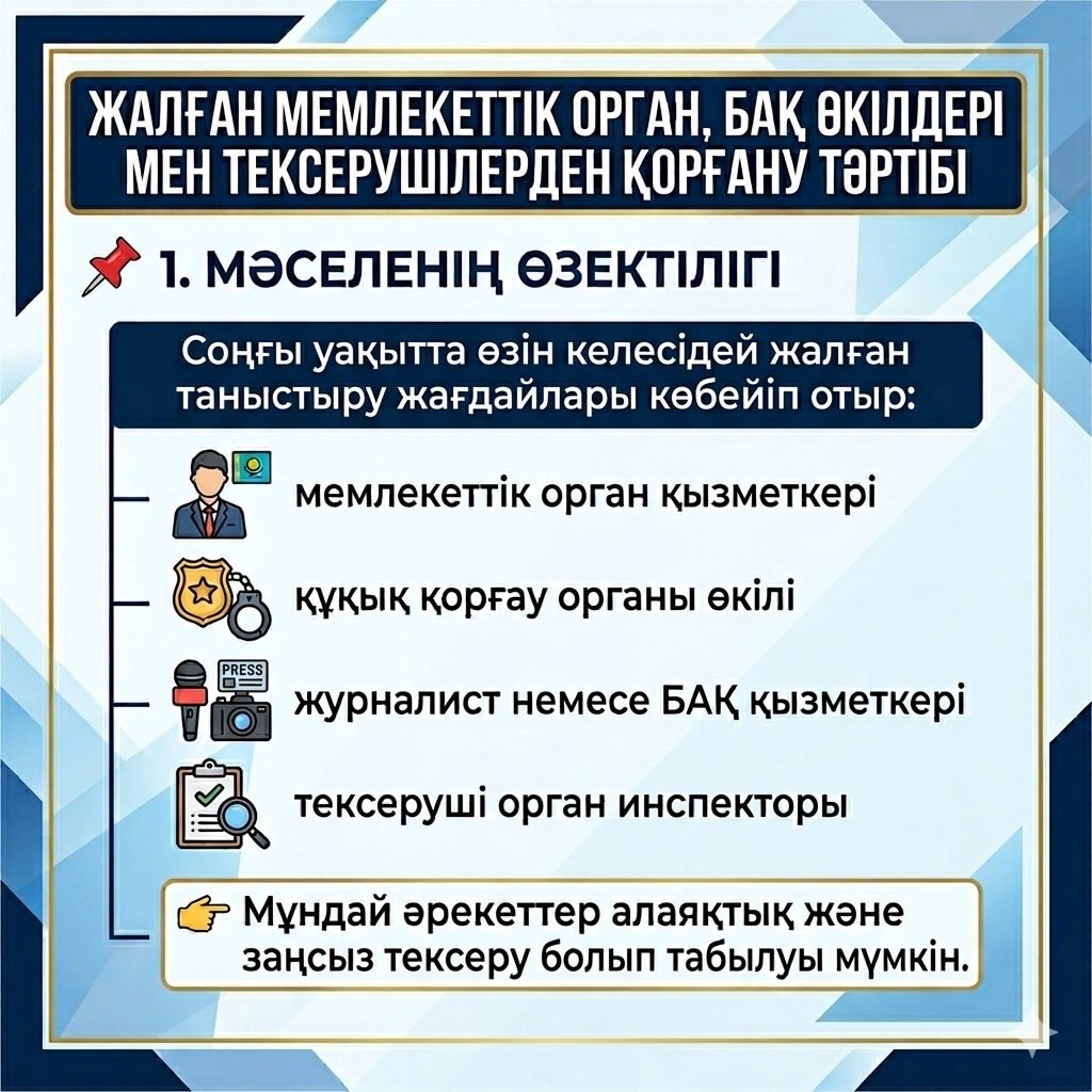 «Мемлекеттік органдардың, БАҚ және тексеруші органдардың қызметкерлері болып жалған таныстыратын тұлғалардан қорғану тәртібі»
