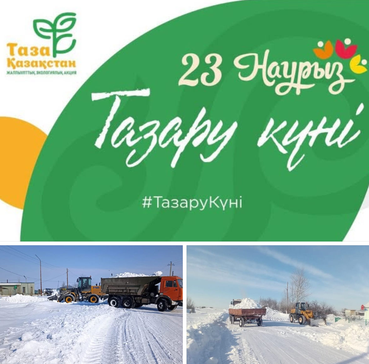 23 наурыз – Тазару күні.