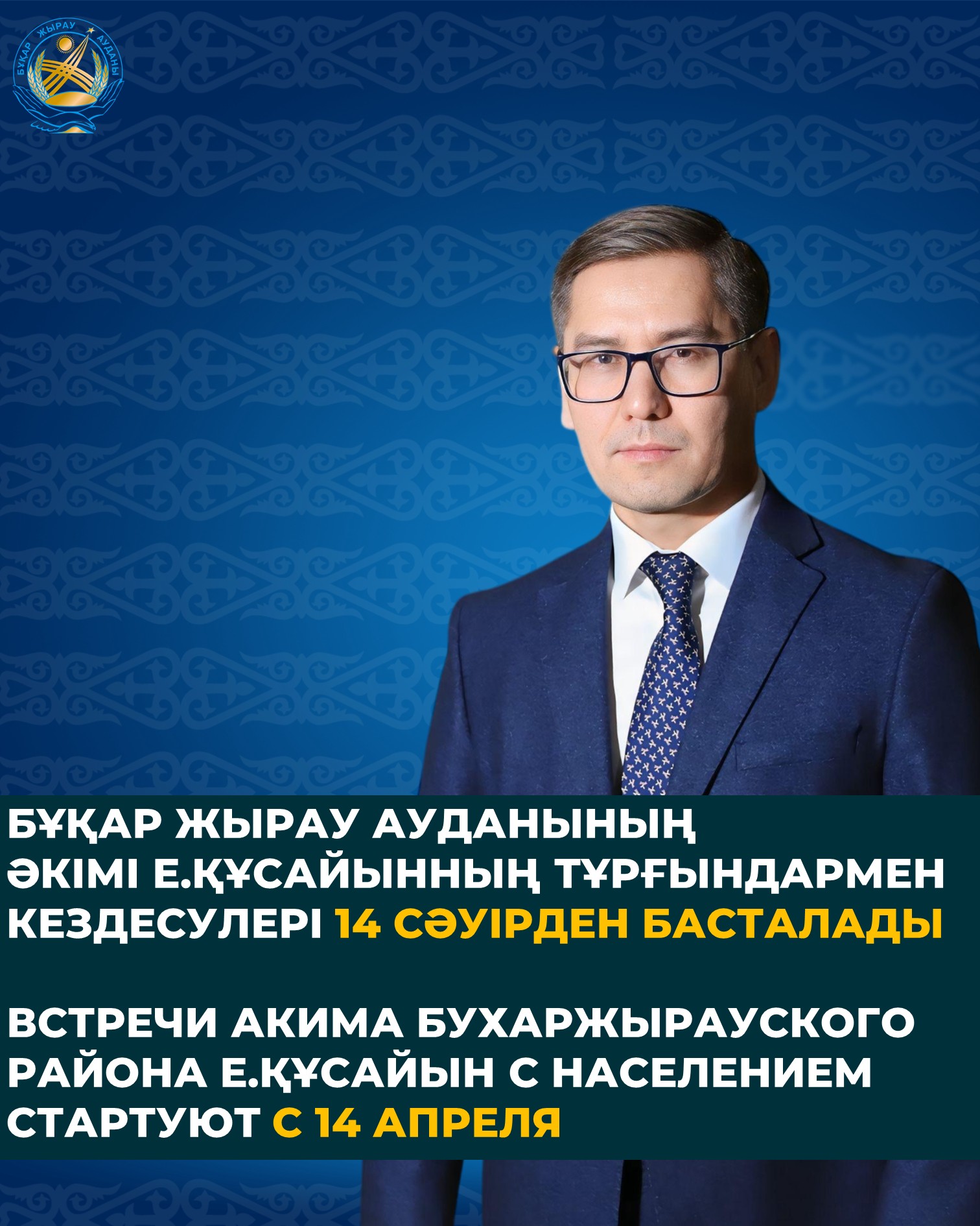 Аудан әкімі Ерлан Құсайынның тұрғындармен кездесулері басталады