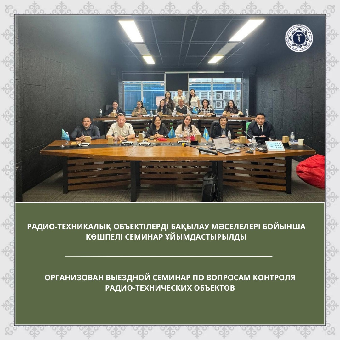 Радио-техникалық объектілерді бақылау мәселелері бойынша көшпелі семинар ұйымдастырылды