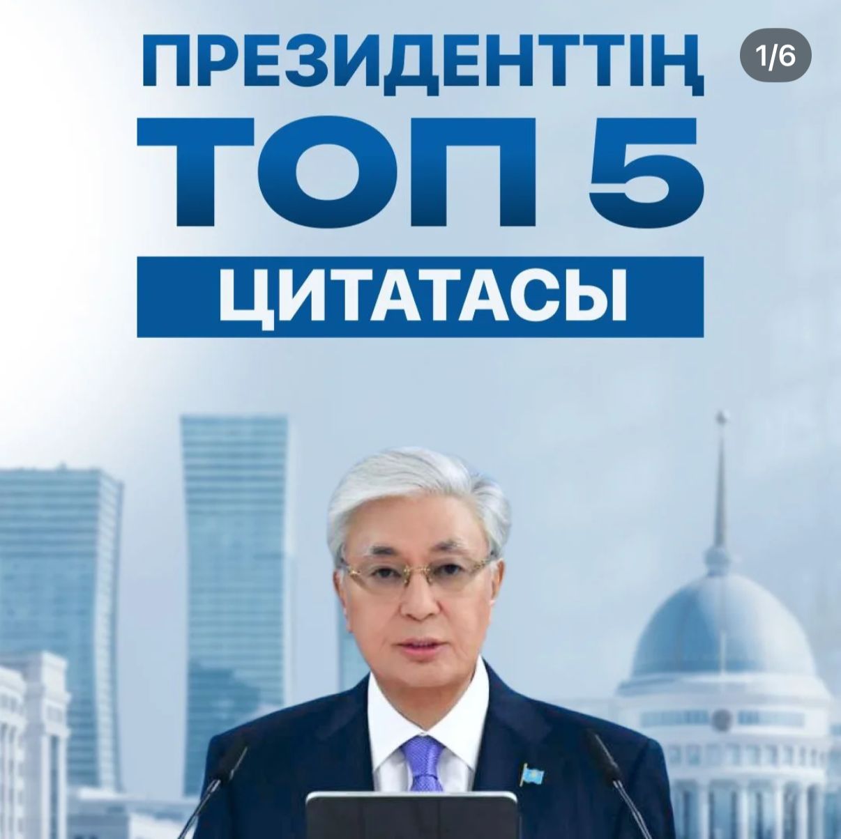 Президенттің топ 5 цитатасы.
