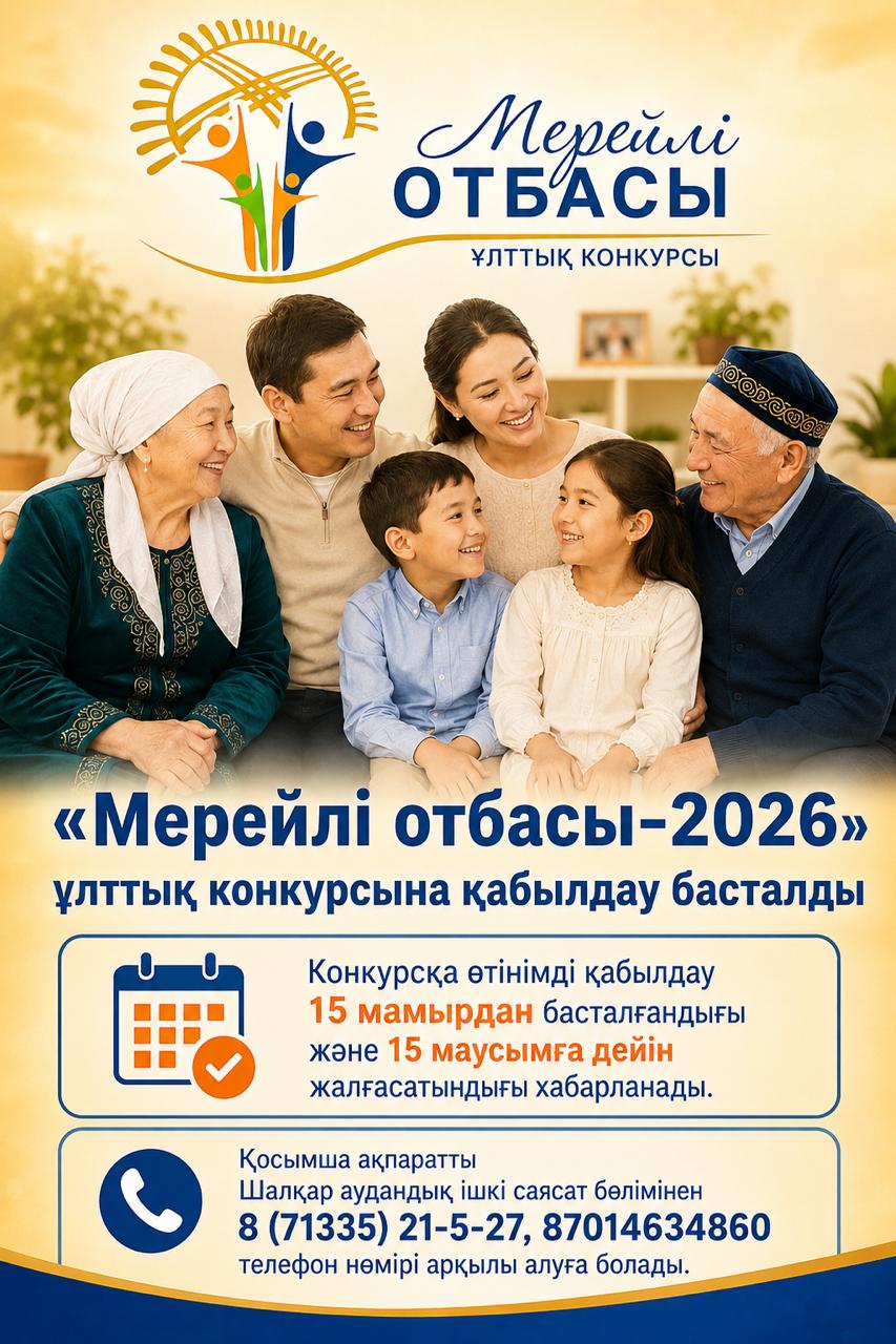 #МерейліОтбасы2026 #Отбасым2026