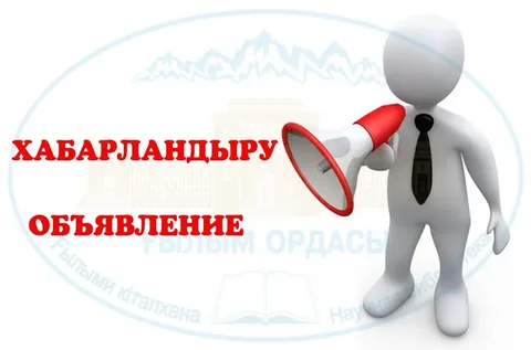 ХАБАРЛАНДЫРУ