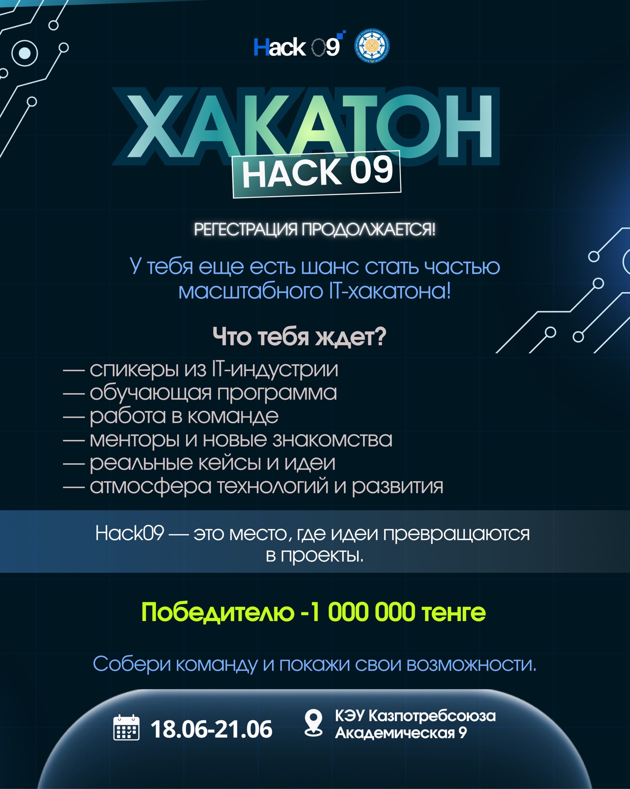 HACK09 ТІРКЕУ ЖАЛҒАСУДА