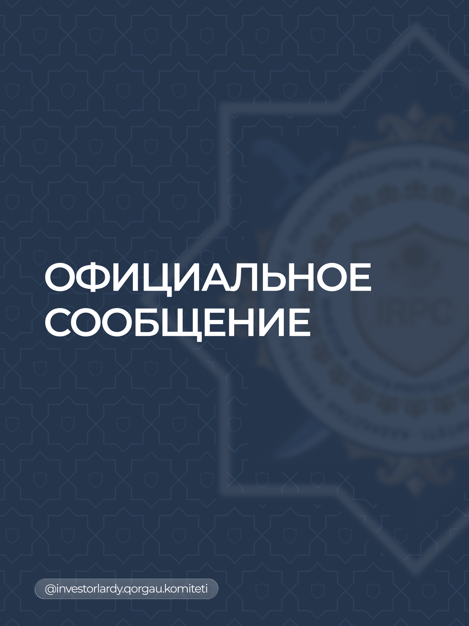 Ресми хабарлама