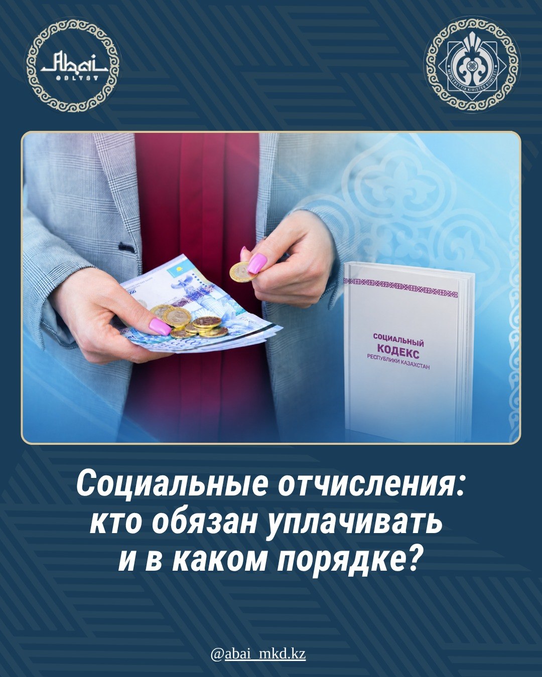 Әлеуметтік аударымдар: қандай тәртіппен және кім төлеуге міндетті?