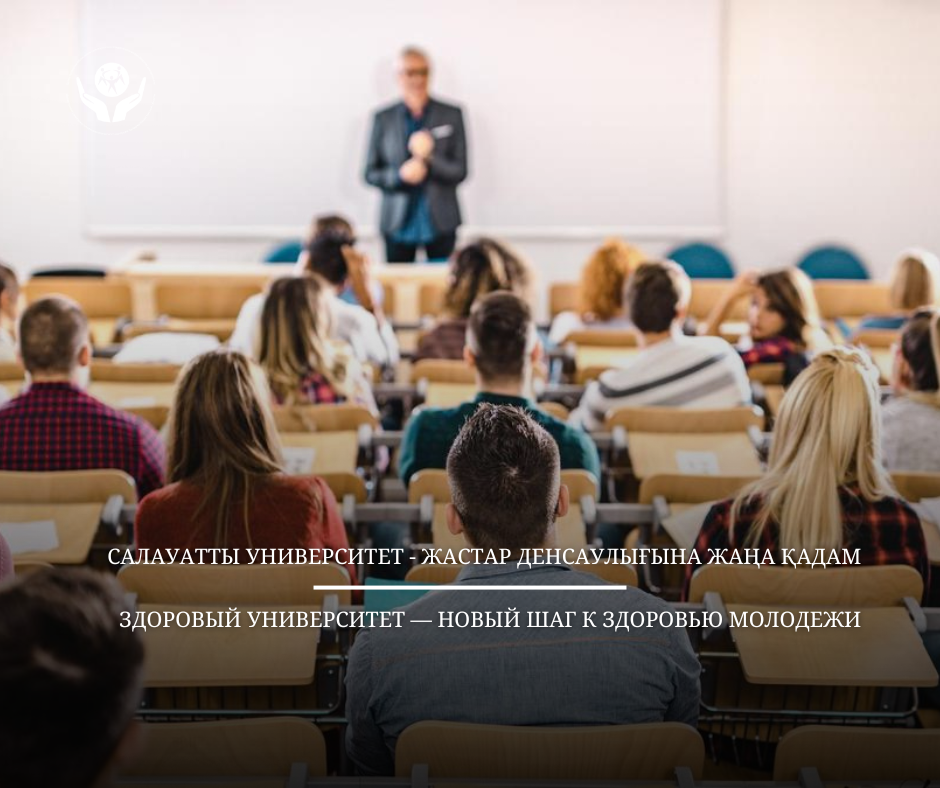 Салауатты университет – жастар денсаулығына жаңа қадам