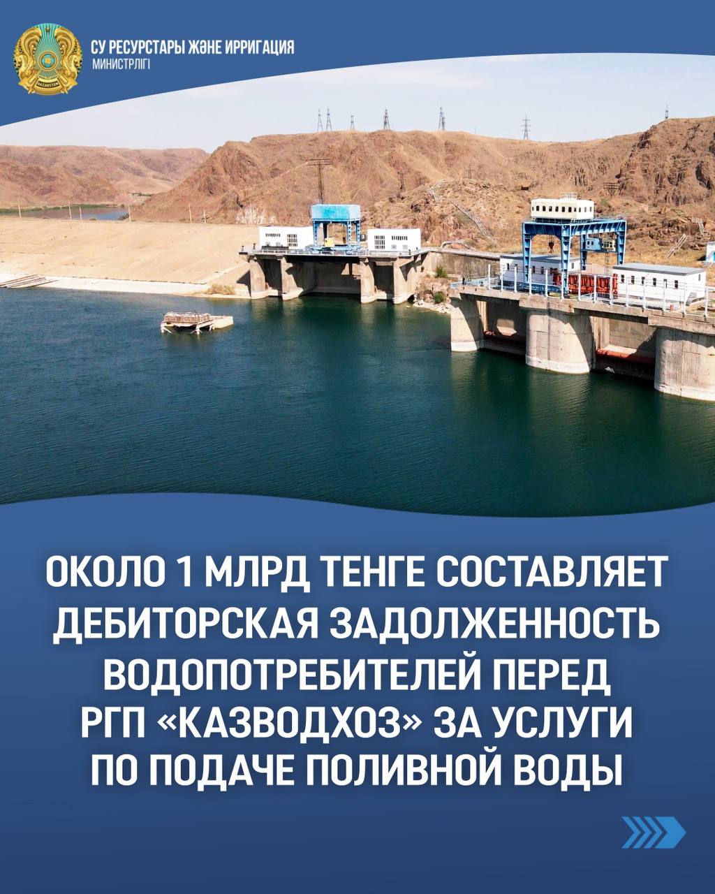 Суармалы су жеткізу қызметін алған су тұтынушылардың «Қазсушар» алдындағы берешегі шамамен 1 млрд теңгені құрайды