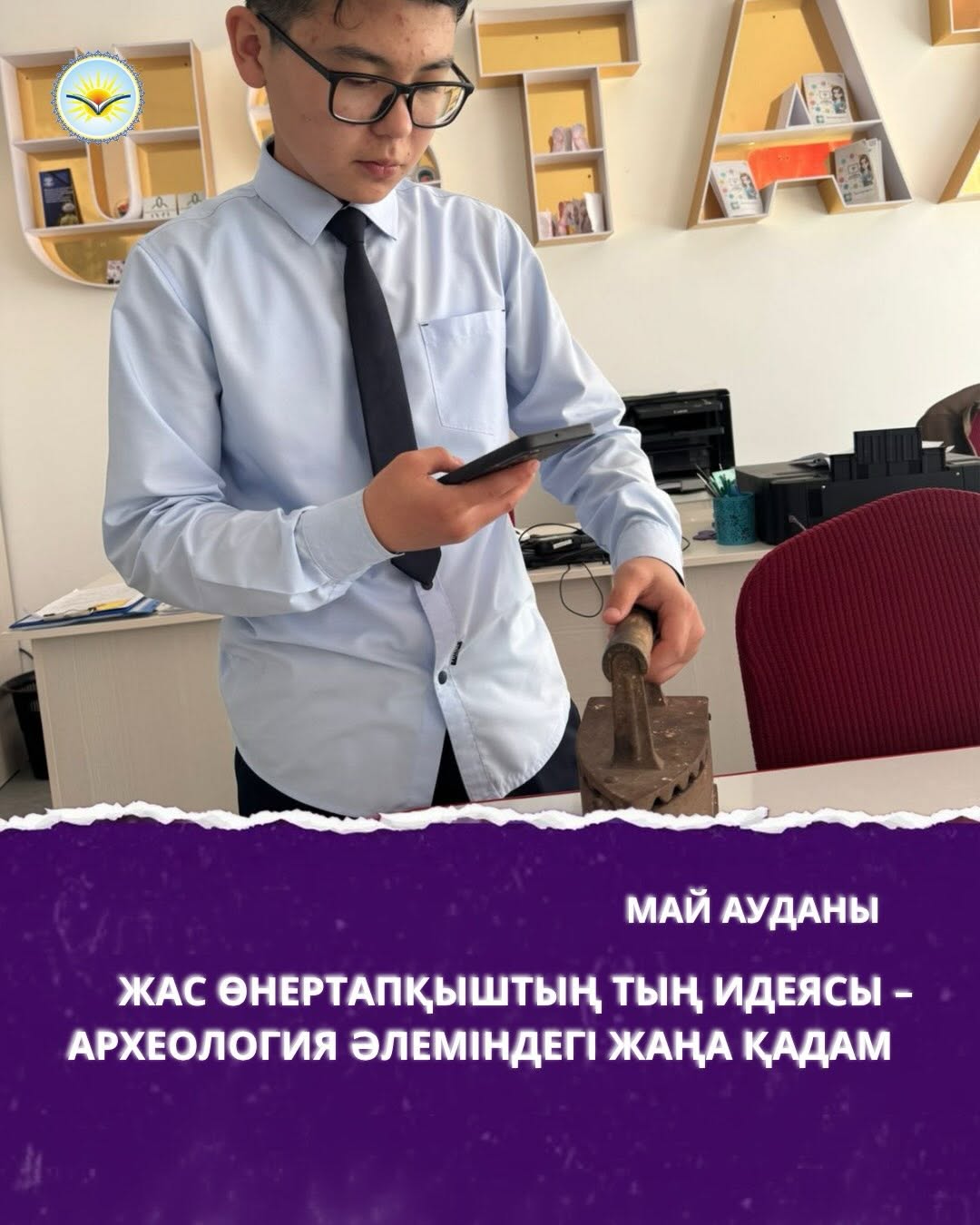 Малайсары жалпы орта білім беру мектебінің 7-сынып оқушысы Ныгметов Ансар бала кезінен-ақ программалау мен робототехника салаларына ерекше қызығушылық танытып келеді. Бүгінде ол RobotecGrandTournament, WRO және STEM олимпиадаларының тұрақты қатысушысы ретінде өз білімін үнемі шыңдап жүр.