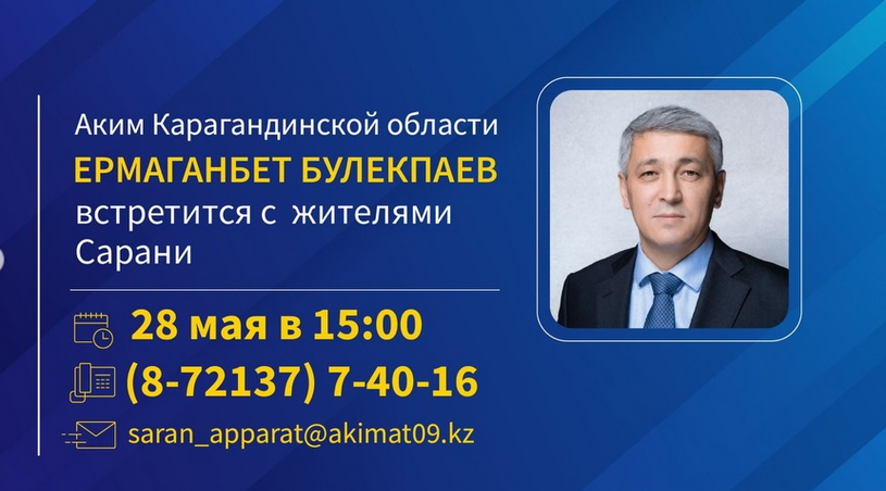 Саран қаласының тұрғындарының назарына!