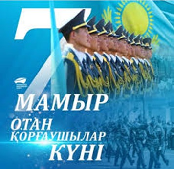 Ағымдағы жылдың 6 мамыр  күні Департамент басшысының м.а. А.Д.Сулейменова  департамент ұжымының ер азаматтарын  7 мамыр – Отан қорғаушылар күні мерекесімен шын жүректен құттықтады.