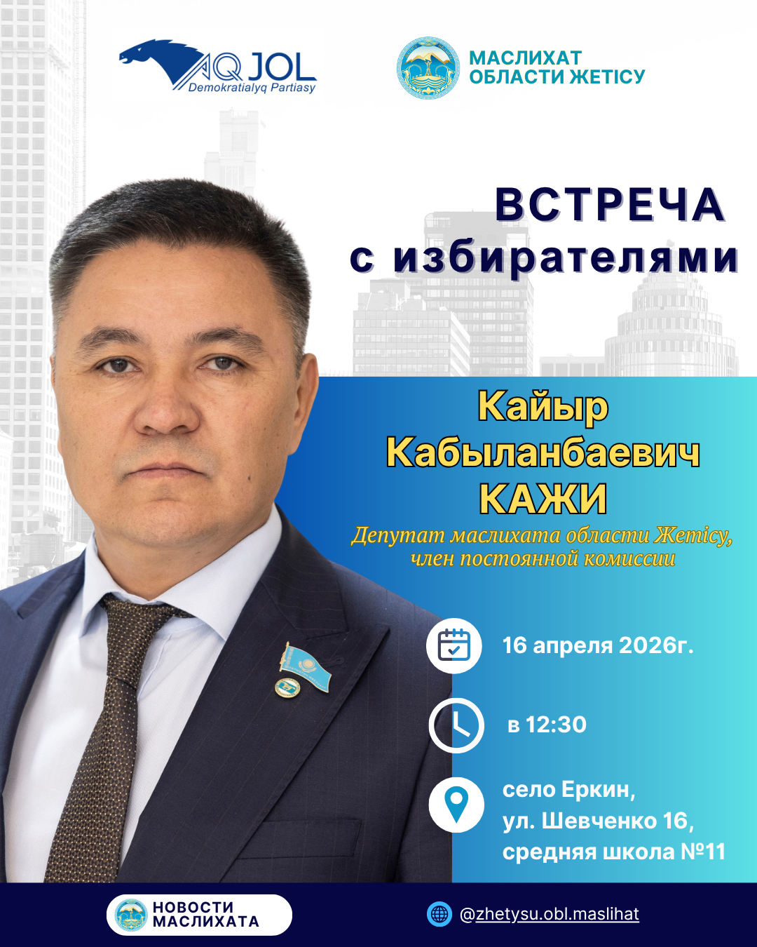 Сайлаушылармен кездесу!