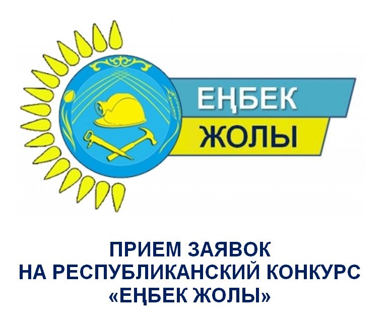 «Еңбек жолы» республикалық конкурсына өтініштер қабылдау басталды