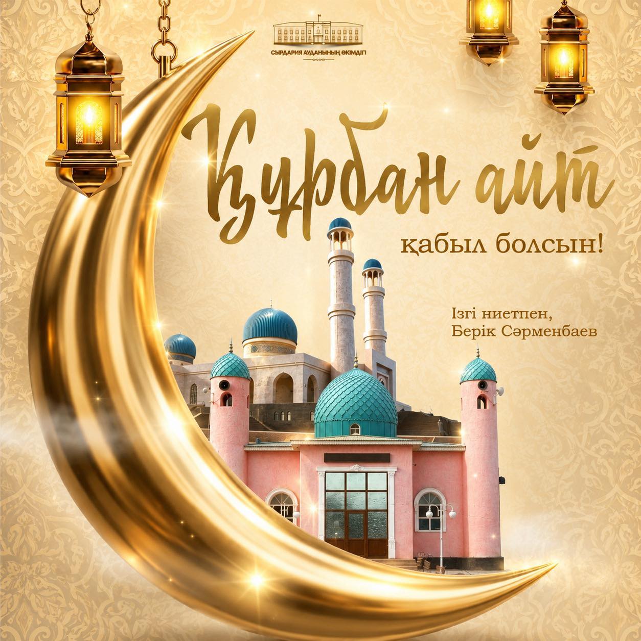 Аудан әкімі Берік Сәрменбавтың Құрбан айт мерекесімен құттықтауы