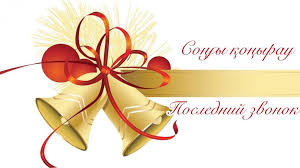 Сыңғырла соңғы қоңырау!