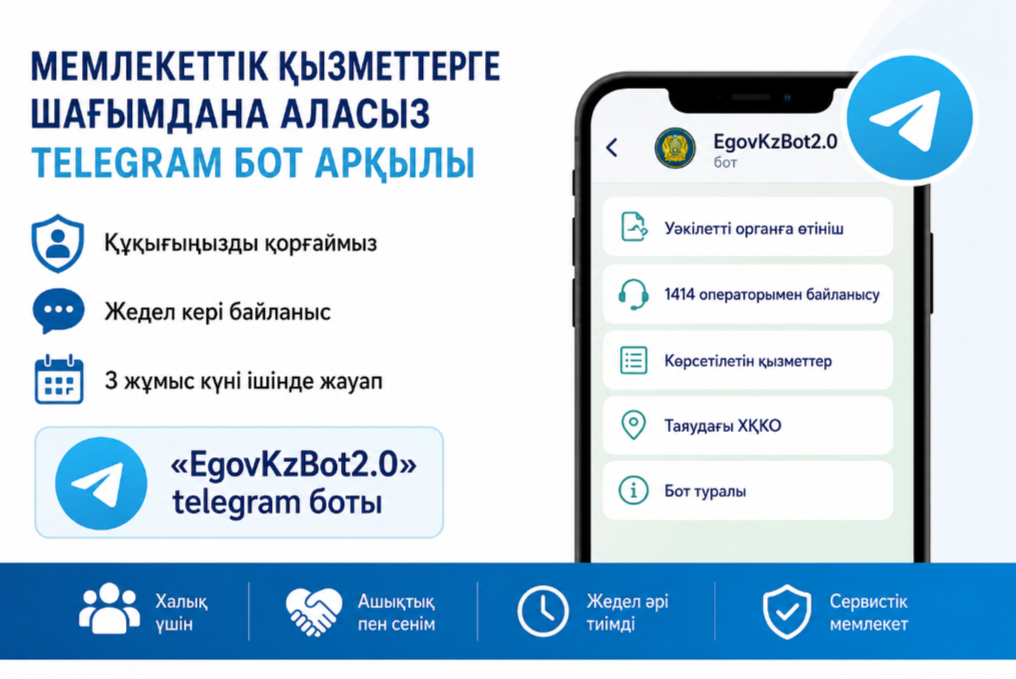 МЕМЛЕКЕТТІК КӨРСЕТІЛЕТІН ҚЫЗМЕТТЕРДІҢ САПАСЫНА ТЕЛЕГРАММ БОТ АРҚЫЛЫ ШАҒЫМДАНА АЛАСЫЗ