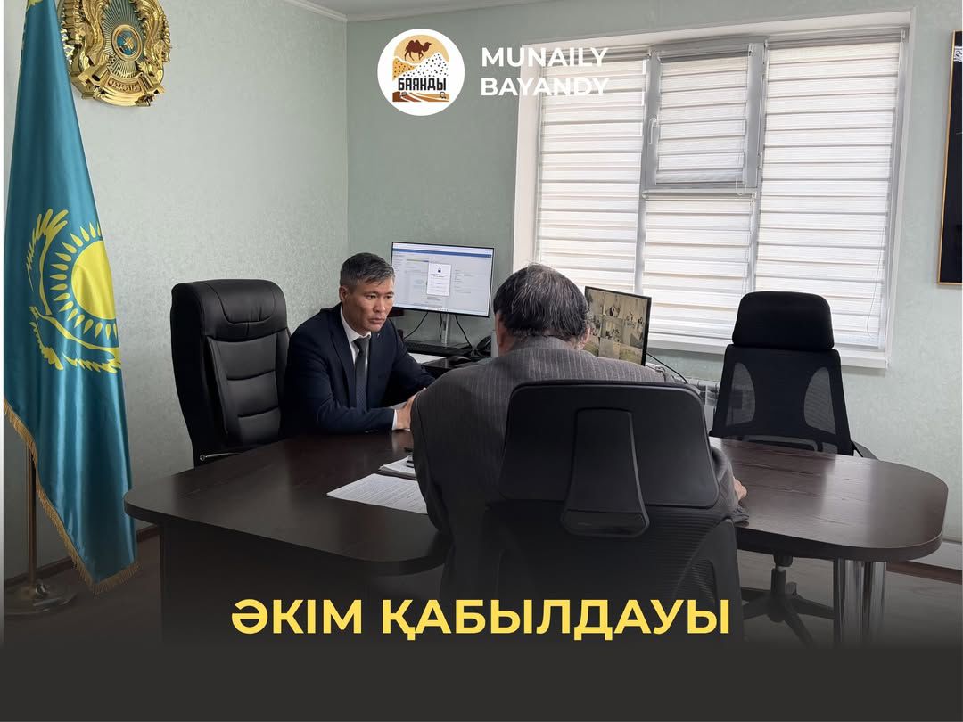 Әкім қабылдауы