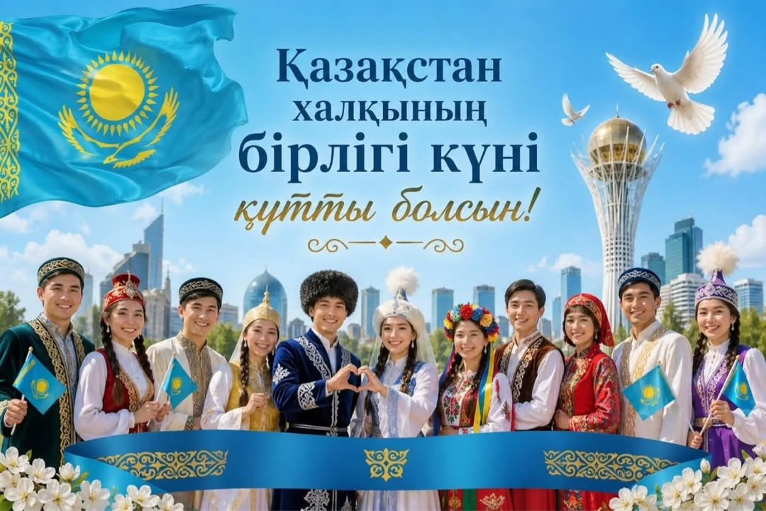 Ақтөбе облыстық мәслихаты төрағасының Қазақстан халқының бірлігі күнімен құттықтауы