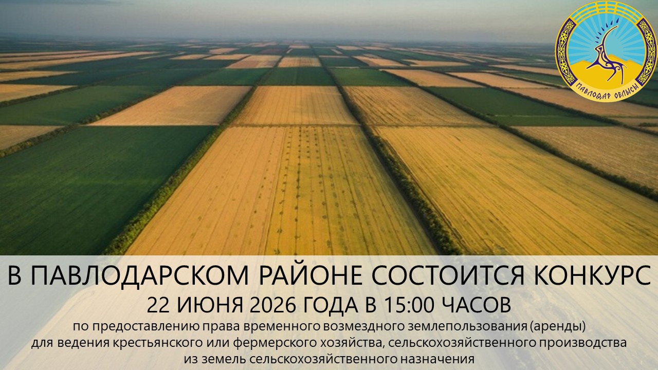 «Павлодар ауданының жер қатынастары бөлімі» ММ 2026 жылғы 22 маусымда 15:00-де конкурс өткізілетінін хабарлайды